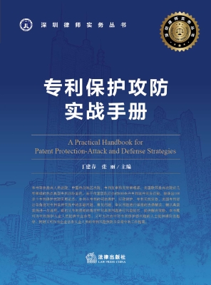 专利保护攻防实战手册