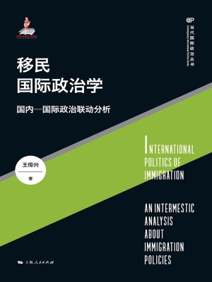 移民国际政治学：国内—