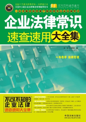 企业法律常识速查速用