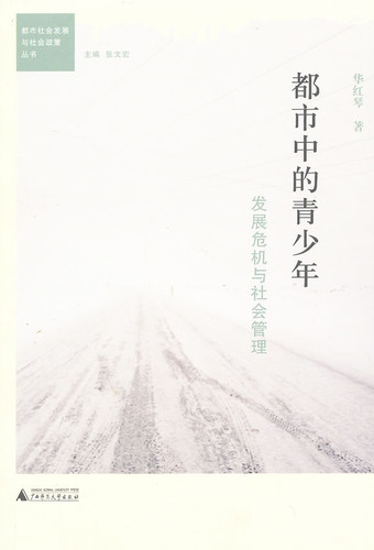 都市中的青少年：发展危