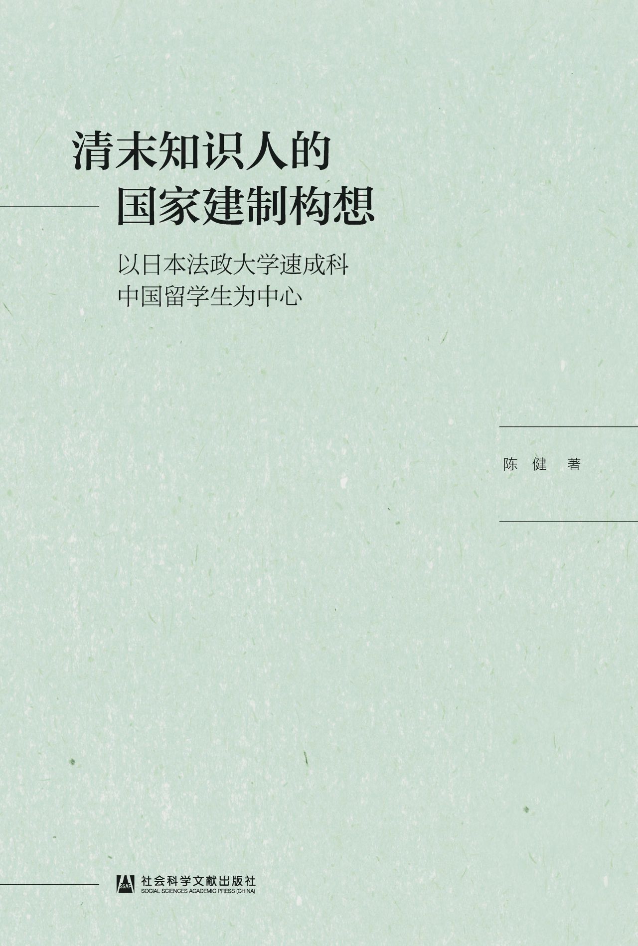 清末知识人的国家建制