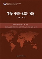 侨情综览（2013）