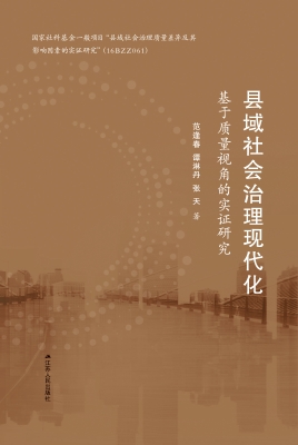 县域社会治理现代化—