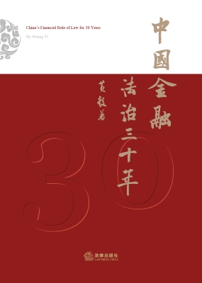 中国金融法治三十年