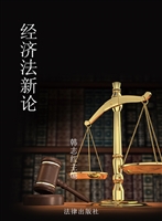 经济法新论