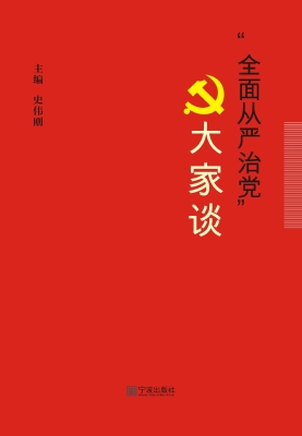 “全面从严治党”大家