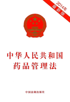 中华人民共和国药品管