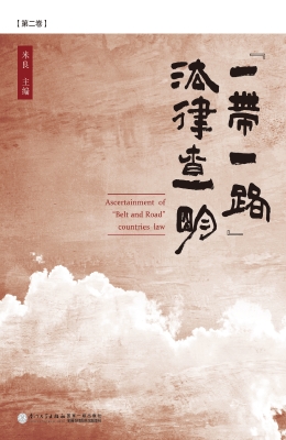 “一带一路”法律查明