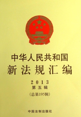 中华人民共和国新法规
