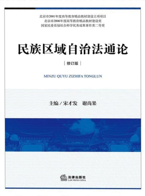 民族区域自治法通论
