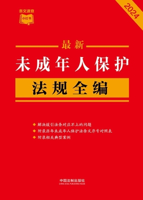 最新未成年人保护法规