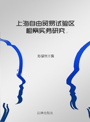 上海自由贸易试验区检