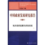 中国政府发展研究报告