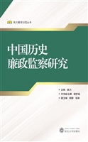 中国历史廉政监察研究