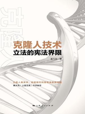克隆人技术立法的宪法