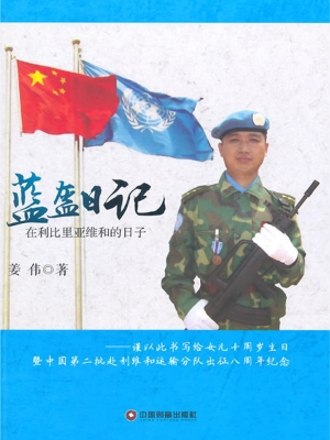 蓝盔日记——在利比里