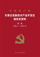 中国共产党石家庄高新