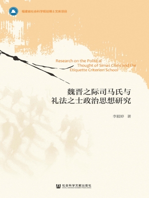 魏晋之际司马氏与礼法