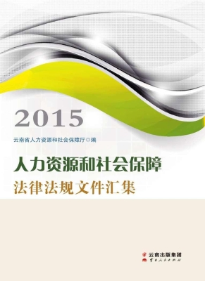 人力资源和社会保障法