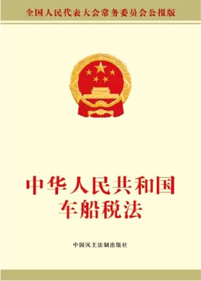中华人民共和国车船税