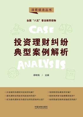投资理财纠纷典型案例