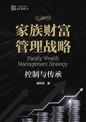 家族财富管理战略：控制