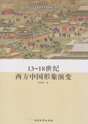 13-18世纪西方中国形