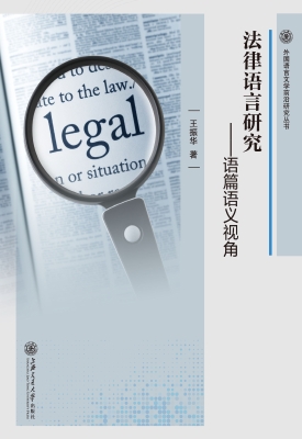 法律语言研究——语篇