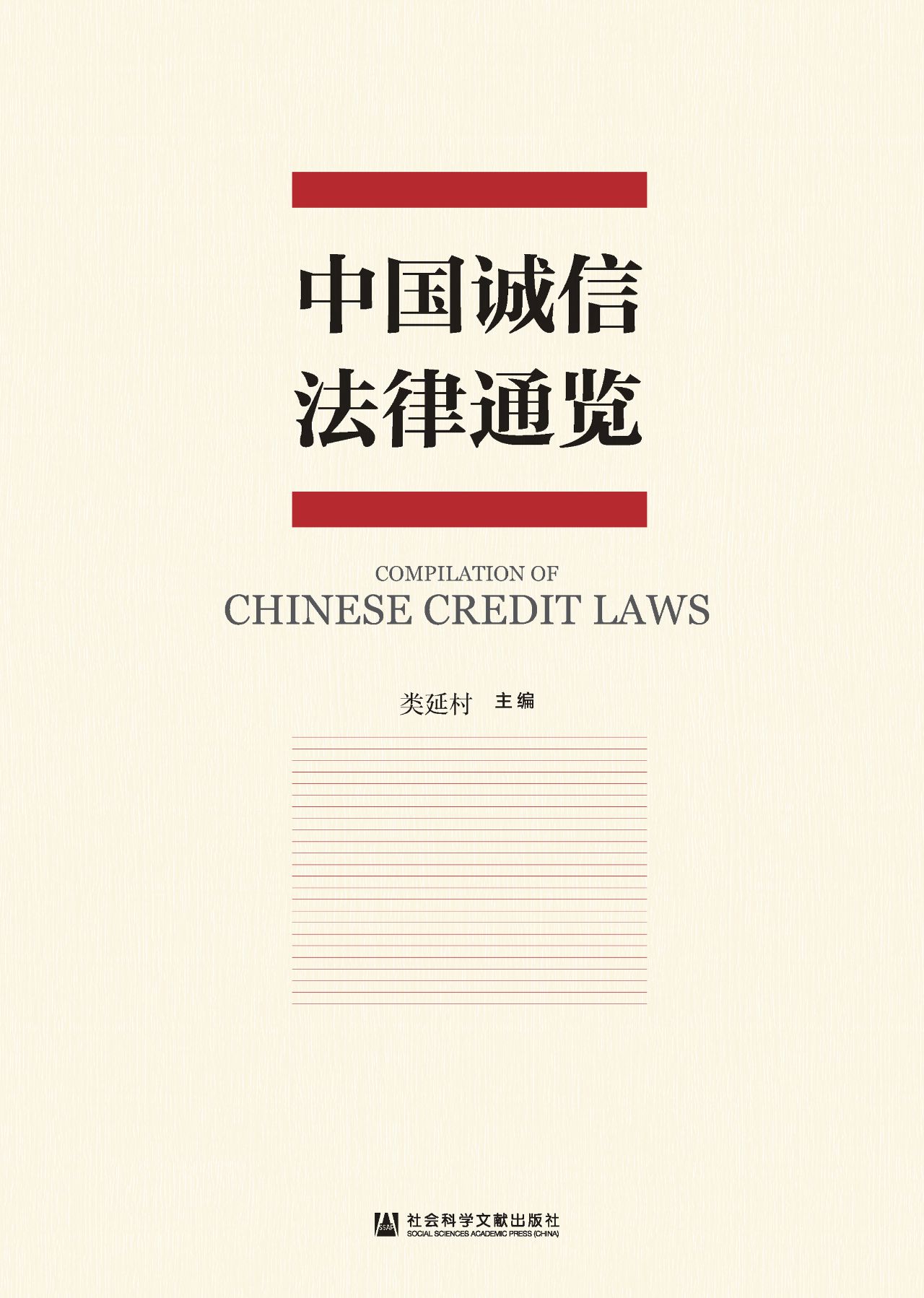 中国诚信法律通览