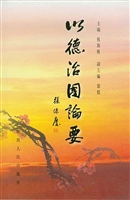 以德治国论要