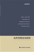 法律类推适用新探