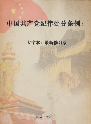 中国共产党纪律处分条