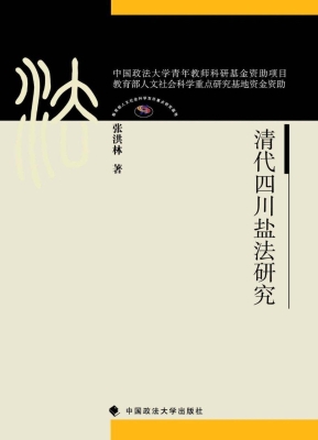 清代四川盐法研究