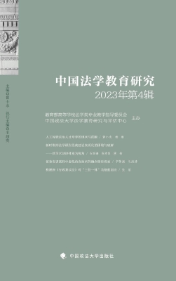 中国法学教育研究（2023