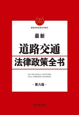 最新道路交通法律政策