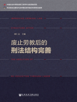 废止劳教后的刑法结构