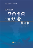 2016宁夏社会蓝皮书