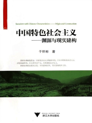 中国特色社会主义——