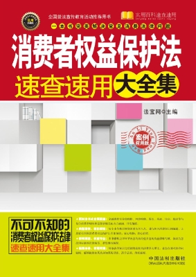 消费者权益保护法速查