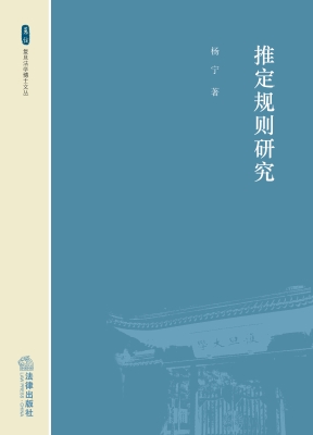 推定规则研究