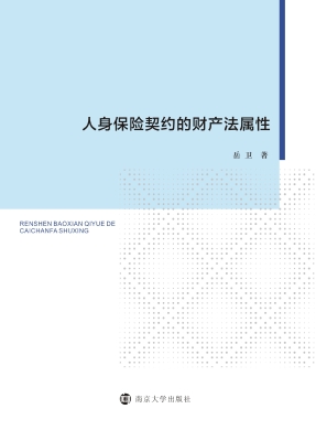 人身保险契约的财产法