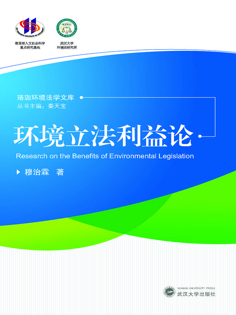 环境立法利益论