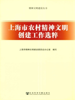 上海市农村精神文明创