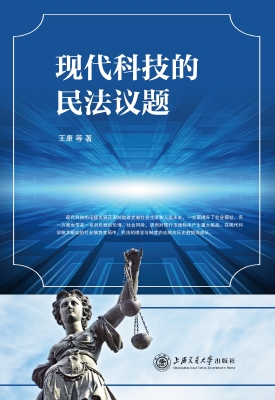 现代科技的民法议题