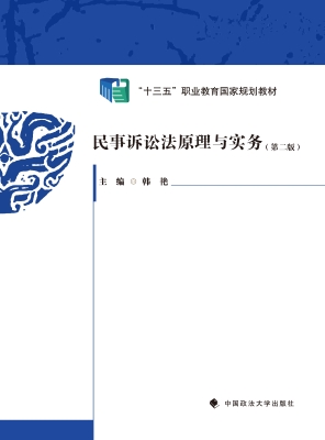 民事诉讼法原理与实务
