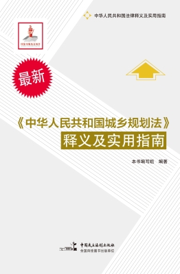 《中华人民共和国城乡