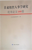 甘肃组织人事学研究优