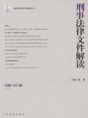 刑事法律文件解读 201