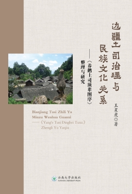 边疆土司治理与民族文