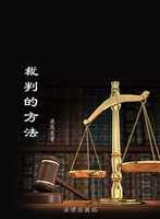 裁判的方法